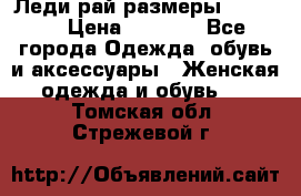Леди-рай размеры 50-66.  › Цена ­ 5 900 - Все города Одежда, обувь и аксессуары » Женская одежда и обувь   . Томская обл.,Стрежевой г.